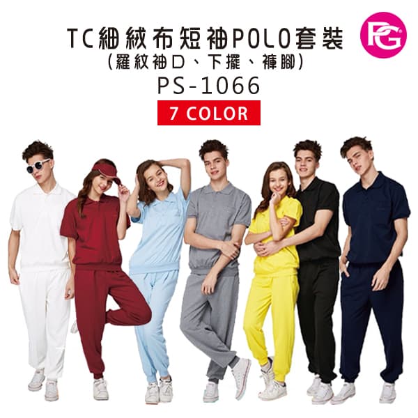 PS-1066-TC細絨布短袖POLO套裝(羅紋袖口、下擺、褲腳)