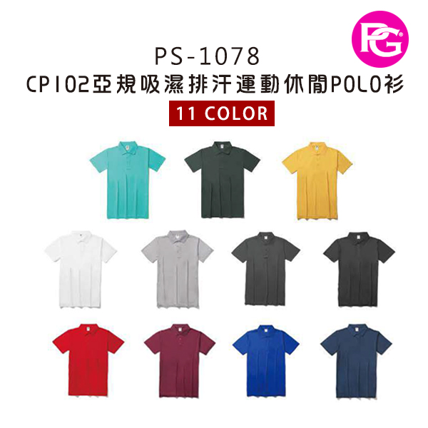 PS-1078-CP102涼感吸濕排汗短POLO衫
