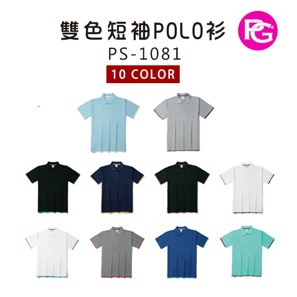PS-1081-雙色短袖POLO衫