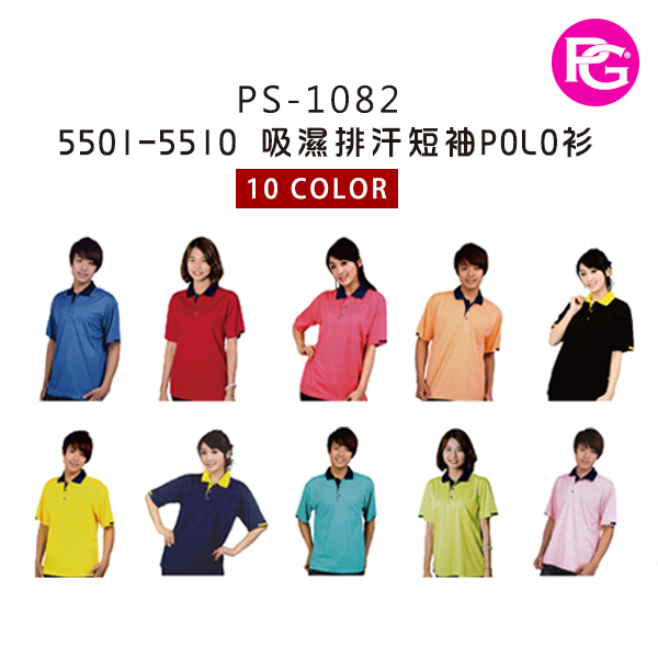 PS-1082 5501-5510 吸濕排汗短袖POLO衫