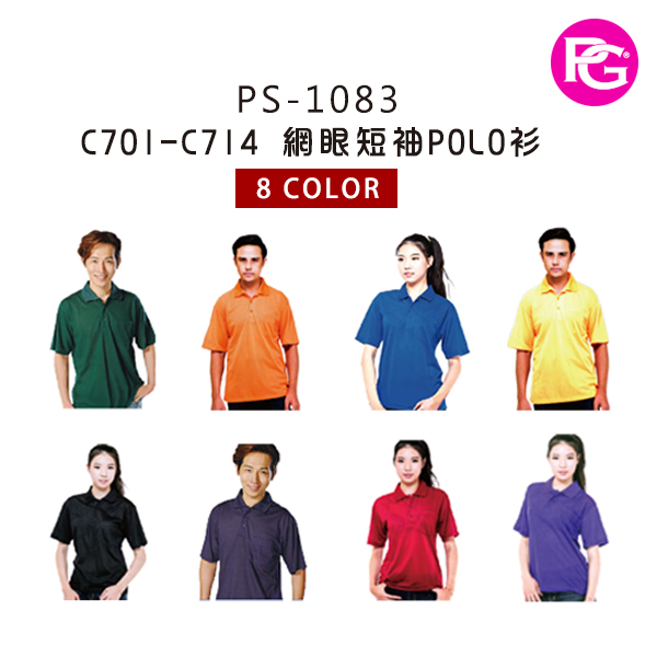 PS-1083 C701-C714 網眼短袖POLO衫
