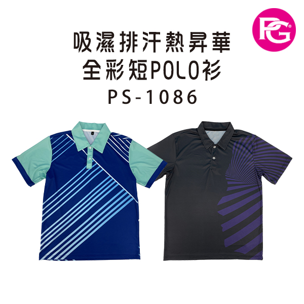 PS-1086-吸濕排汗熱昇華全彩短POLO衫