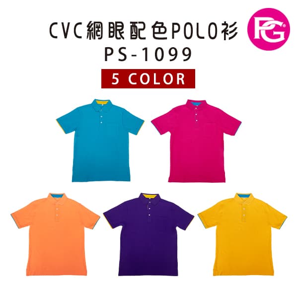 PS-1099-CVC網眼配色POLO衫