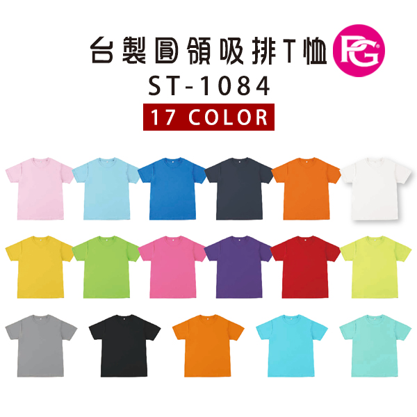 ST-1084 台製圓領吸排T恤