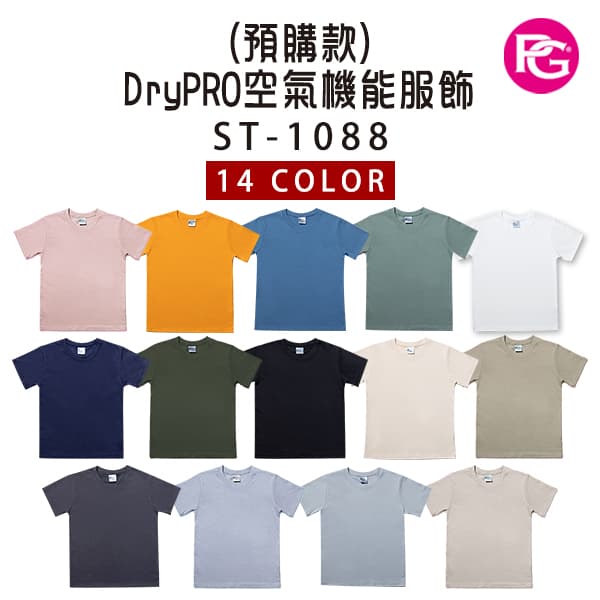 ST-1088 吉爾登 DryPRO空氣機能服飾(預購款)