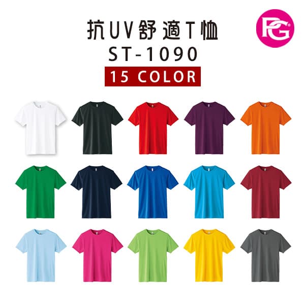 ST-1090 抗UV舒適T恤