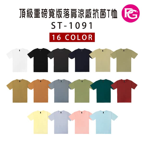 ST-1091 頂級重磅寬版落肩涼感抗菌T恤
