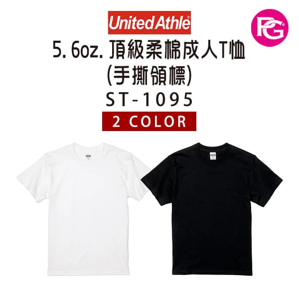 ST-1095 United Athle 5.6oz.頂級柔棉成人T恤(手撕領標)