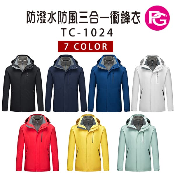 TC-1024 防潑水防風三合一衝鋒衣