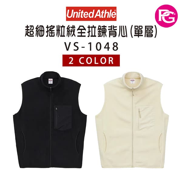 VS-1048 United Athle 超細搖粒絨全拉鍊背心(單層)