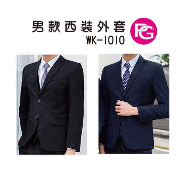 *WK-1010-男款西裝外套