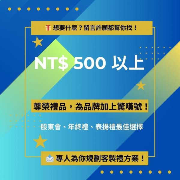NT$ 500 以上 「高階尊榮禮｜年節股東會最愛」