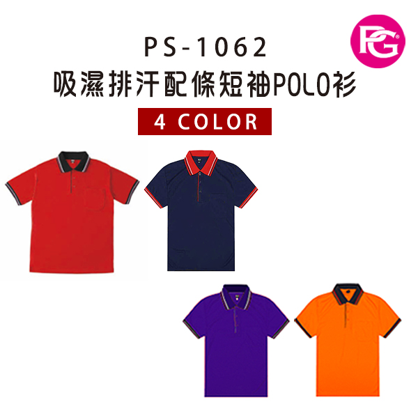 PS-1062-吸濕排汗配條短袖POLO衫