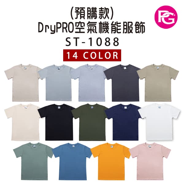ST-1088 吉爾登 DryPRO空氣機能服飾(預購款)
